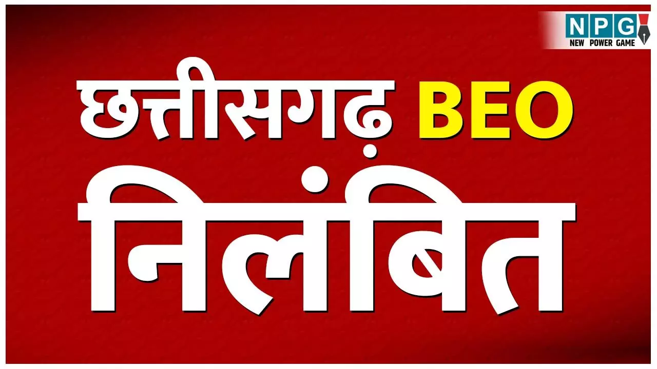 CG BEO Suspended News: भंडार क्रय नियमों का उल्लंघन कर खरीदी करने के मामले में तीन विकासखंड शिक्षा अधिकारियों को सरकार ने किया निलंबित...