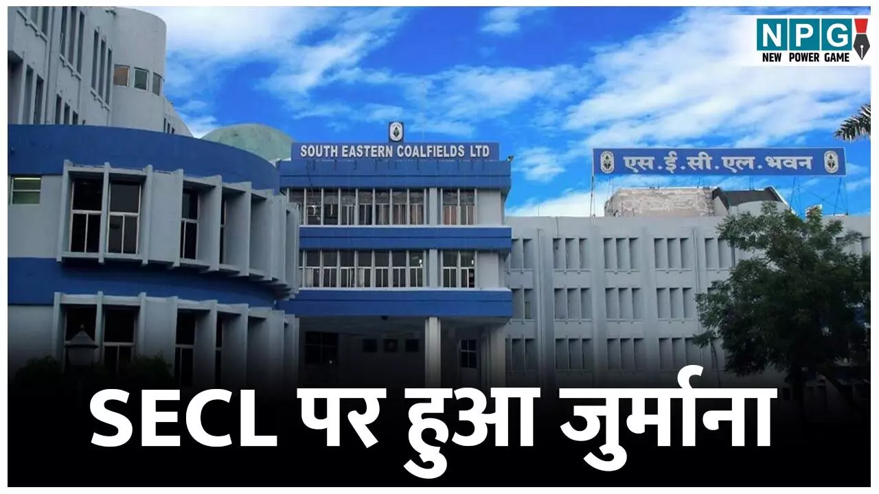 Korba News: एसईसीएल पर हुआ जुर्माना, इस वजह से की गई कार्यवाही...