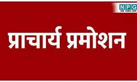 CG Principal News: बरसों से स्कूल का मुंह नही देखने वाले व्याख्याता प्राचार्य प्रमोट होने पर फिर अधिकारी बनने के लिए लगाने लगे जुगाड़