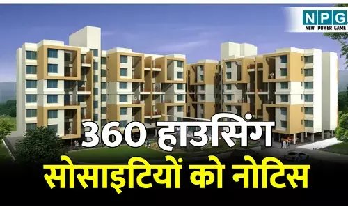 CG News: CG में एक्शन: कालोनियों की रखरखाव पर सरकार सख्त, 360 हाउसिंग सोसाइटियों को नोटिस, एक का पंजीयन रद्द