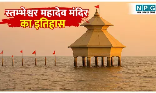 Stambheshwar Mahadev mandir ka itihas: समुद्र की गोद में छिपा है स्तम्भेश्वर महादेव मंदिर; केवल दो बार होते है दर्शन, जानिए मंदिर का प्राचीन इतिहास