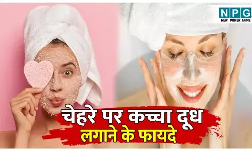 Kache doodh ko chehre par kaise lagaye: चेहरे पर कच्चा दूध लगाने से मिलेगी खूबसूरत और ग्लोइंग त्वचा, जानिए फायदे और इस्तेमाल का तरीका