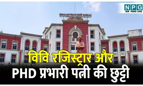 CG Takniki Vishvavidyalaya: कार्रवाई: भ्रष्टाचार और परिवारवाद के आरोप में इस विवि के रजिस्ट्रार और उनकी PHD प्रभारी पत्नी की छुट्टी
