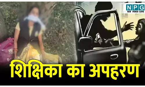 CG Teacher News: स्कूल जाने के लिए निकली शिक्षिका का अपहरण, बंधक बनाकर फोटो भेज पति से की 5 लाख फिरौती की मांग