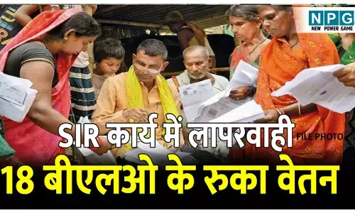 Bijapur Teacher News: SIR कार्य में लापरवाही: 18 बीएलओ के रुका वेतन, प्रधान पाठक से लेकर सहायक शिक्षक तक पर गिरी कार्यवाही की गाज