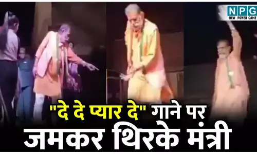 Mantri Manohar Lal Viral Video: दे दे प्यार दे... गाने पर इस मंत्री ने लगाए ऐसे ठुमके, मूव्स देख लोगों ने उड़ाए उन पर पैसे, देखिए...