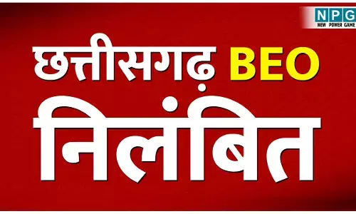 CG BEO Suspended News: भंडार क्रय नियमों का उल्लंघन कर खरीदी करने के मामले में तीन विकासखंड शिक्षा अधिकारियों को सरकार ने किया निलंबित...