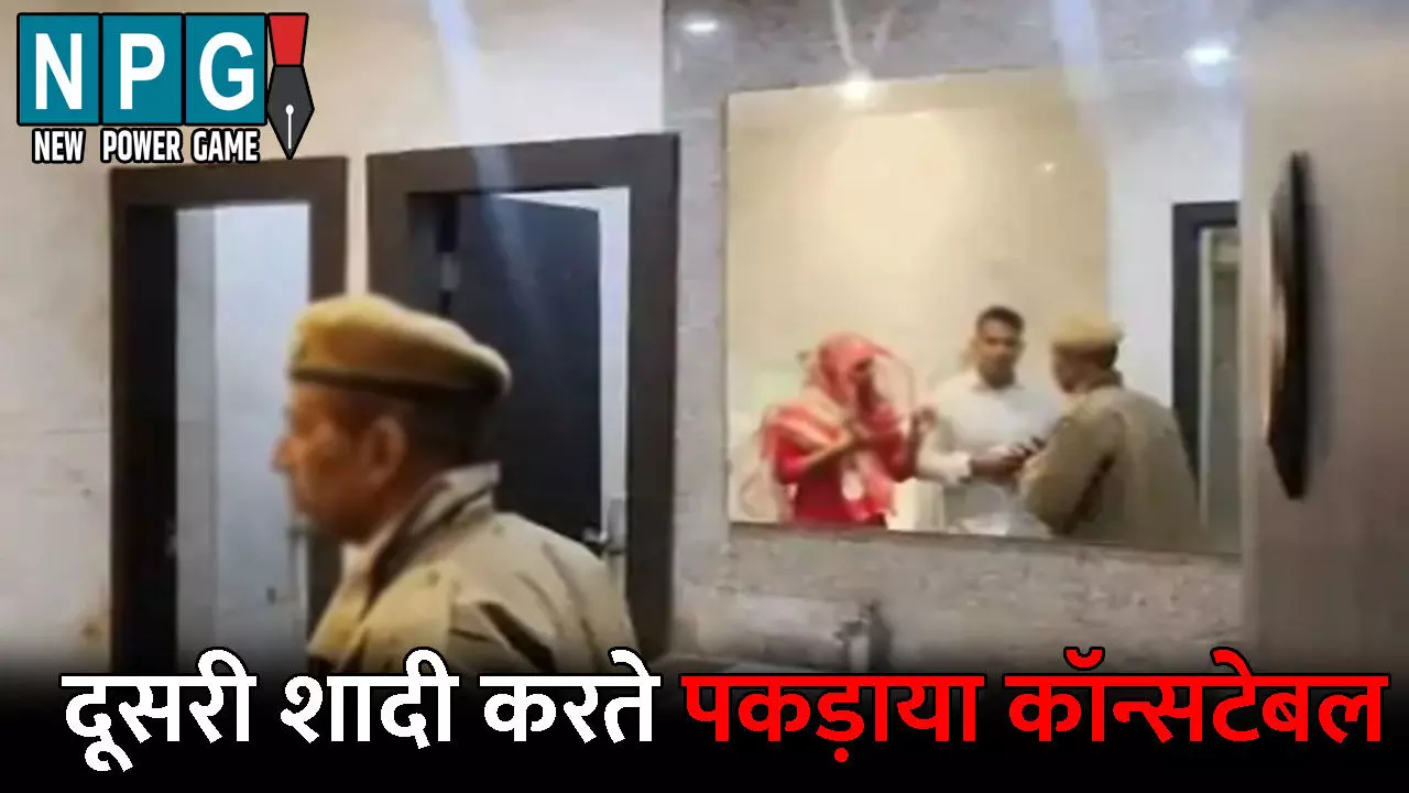 Alwar News: कॉन्सटेबल कर रहा था दूसरी शादी: तभी आ गई पहली बीवी, फिर दुल्हन के साथ बाथरूम में घुसकर किया ऐसा काम, मामला जानकर आप भी हो जाएंगे हैरान