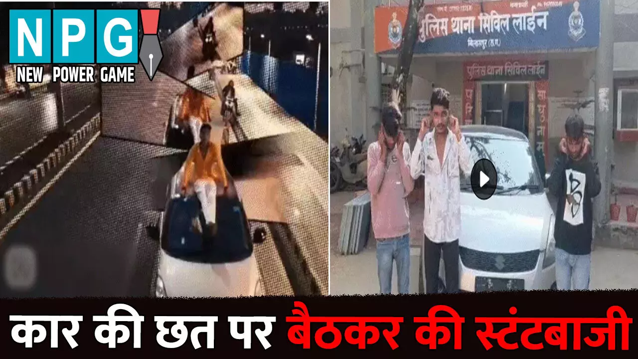 Bilaspur News: कार की छत पर बैठकर की स्टंटबाजी: कहा- हमारा दबदबा है हमारे इलाके में, पुलिस ने जब पकड़ा तो कान पकड़कर मांगी माफी