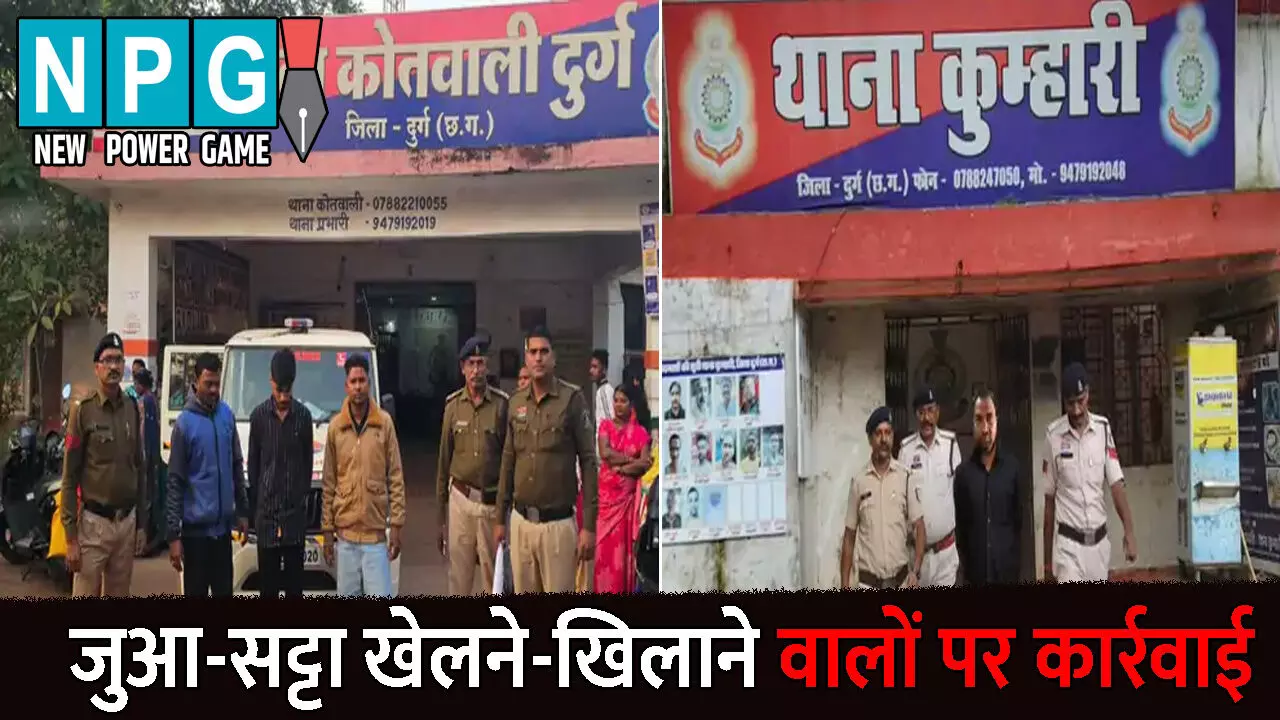 Durg Crime News: जुआ-सट्टा खेलने-खिलाने वालों पर कार्रवाई: बदमाशों को नहीं किसी का डर, शमशान घाट के पास सजा था जुए का फड़, पुलिस ने दबिश देकर 11 को पकड़ा