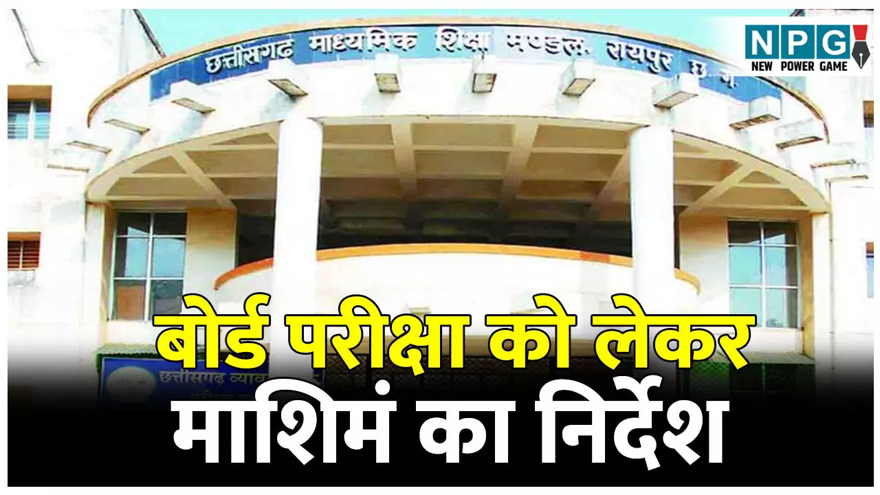 CG Board Exam: बोर्ड परीक्षा को लेकर माशिमं का निर्देश: पांच किलोमीटर के दायरे में बनाए जाएंगे परीक्षा केंद्र, ग्राउंड फ्लोर में होगी 10वीं-12वीं की परीक्षा