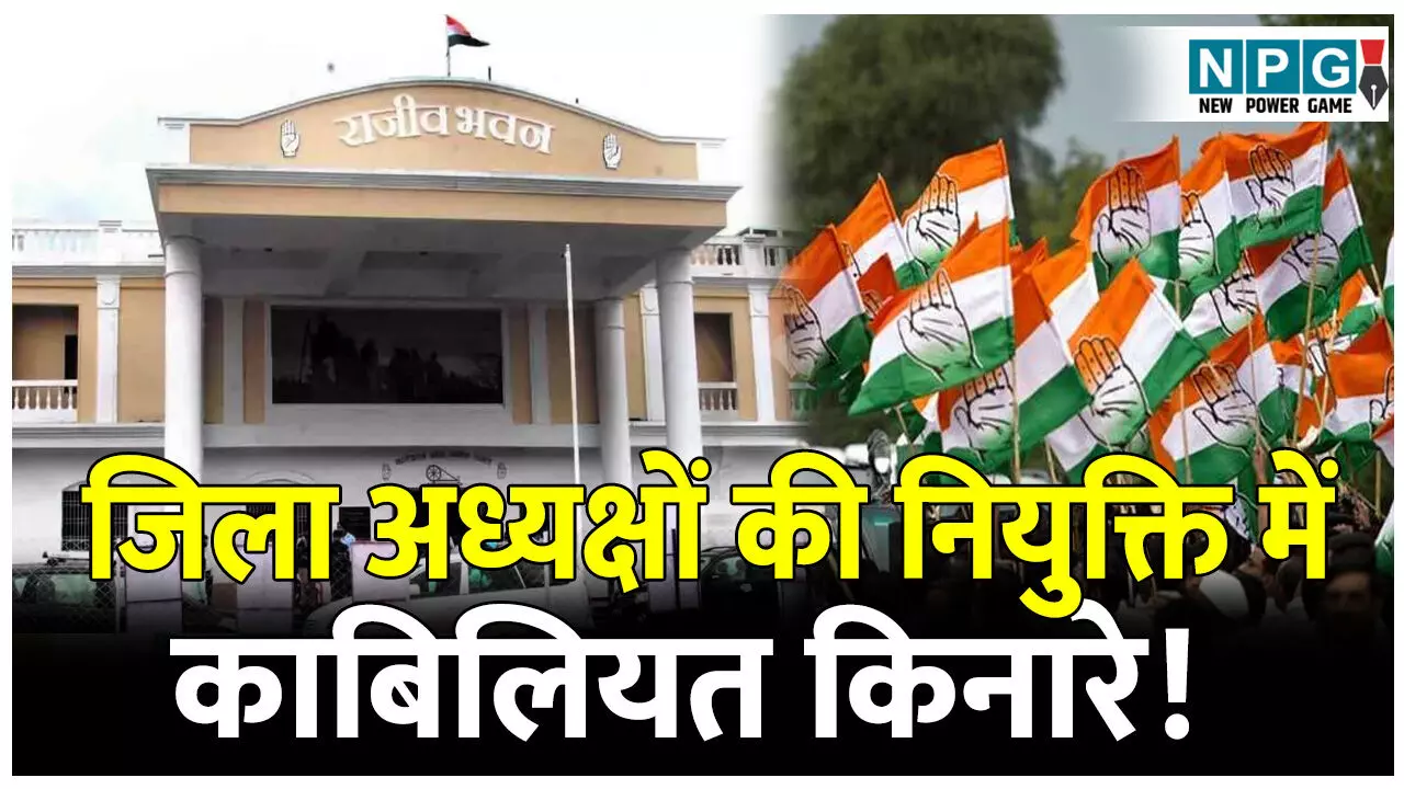 CG Congress Politics: जिला अध्यक्षों की नियुक्ति में काबिलियत किनारे! सृजन की बजाय कांग्रेस नेताओं की पसंद पर ठप्पा