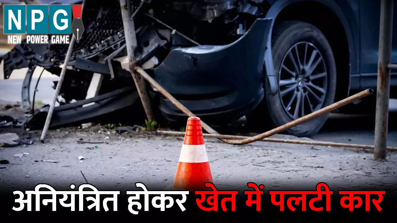 Baloda Bazar Accident News: CG में तेज रफ्तार का कहर...अनियंत्रित होकर खेत में पलटी कार, एक युवक की गई जान