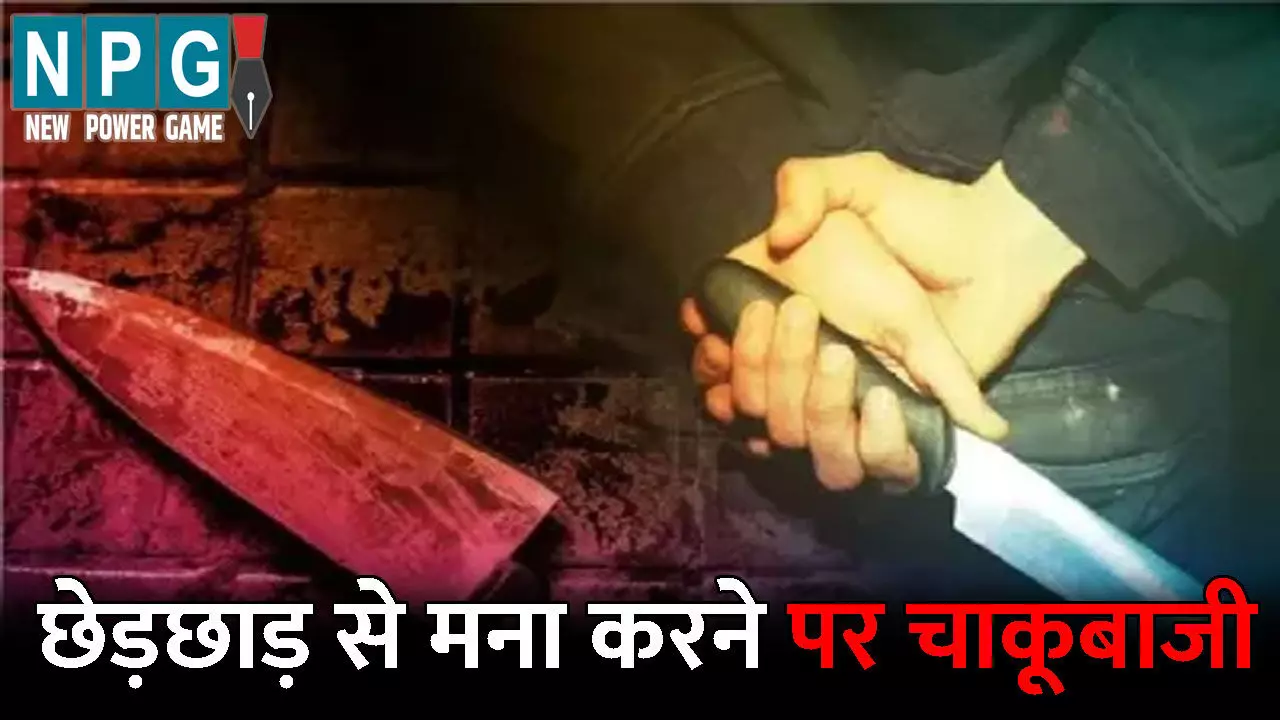 Raipur Chakubaji News: चाकूबाजी से दहली राजधानी! बहन से छेड़छाड़ कर रहे थे बदमाश, विरोध करने पर भाई को मारा चाकू, एक के बाद एक किए कई वार