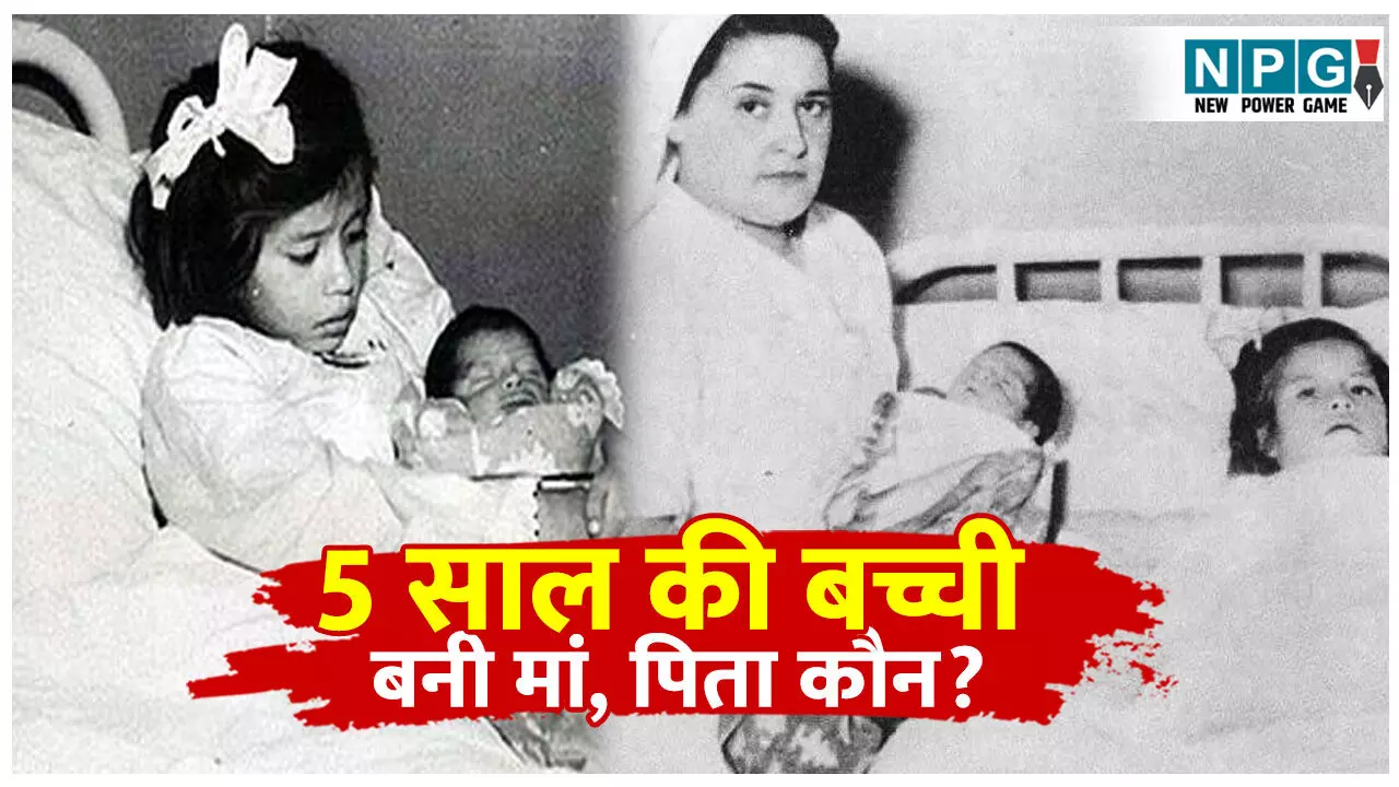 Vishw ke sabse kam umra ki maa: 5 साल की बच्ची बनी मां, पिता कौन?आज भी है रहस्य, पढ़िए सबसे कम उम्र की महिला के बारे में....
