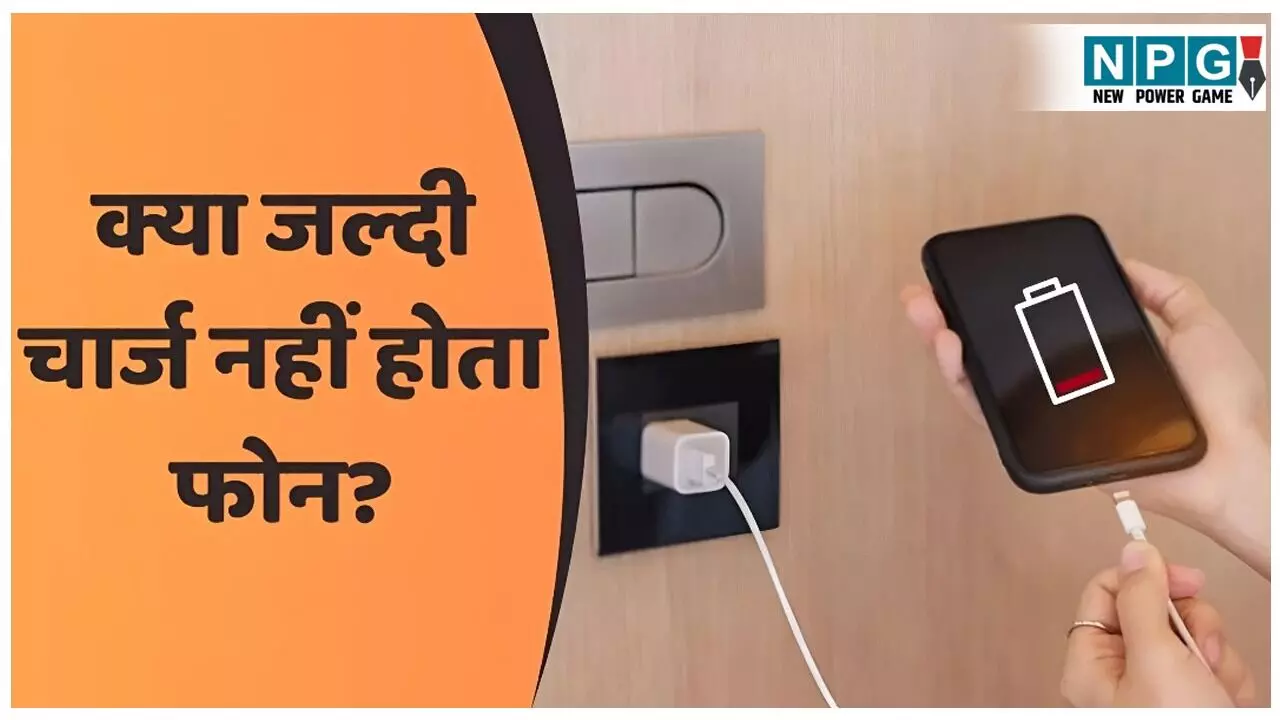 Smartphone Slow Charging Fix: आपका स्मार्टफोन भी धीरे हो रहा है चार्ज? ये 5 ट्रिक्स अपनाएं और मिनटों में फर्क देखें