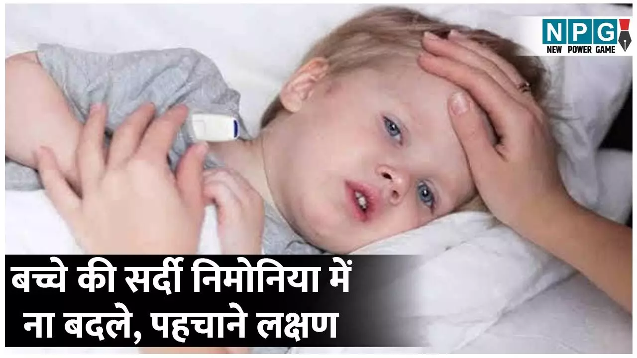 Pneumonia In Children: बच्चे की सर्दी निमोनिया में ना बदले, पहचाने लक्षण, रहें सतर्क