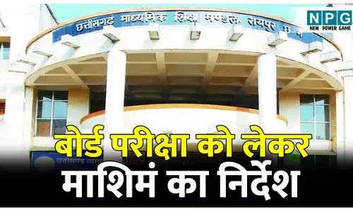 CG Board Exam: बोर्ड परीक्षा को लेकर माशिमं का निर्देश: पांच किलोमीटर के दायरे में बनाए जाएंगे परीक्षा केंद्र, ग्राउंड फ्लोर में होगी 10वीं-12वीं की परीक्षा