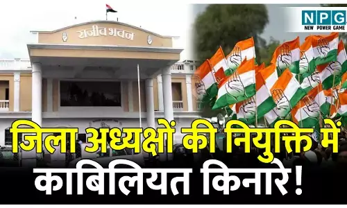 CG Congress Politics: जिला अध्यक्षों की नियुक्ति में काबिलियत किनारे! सृजन की बजाय कांग्रेस नेताओं की पसंद पर ठप्पा
