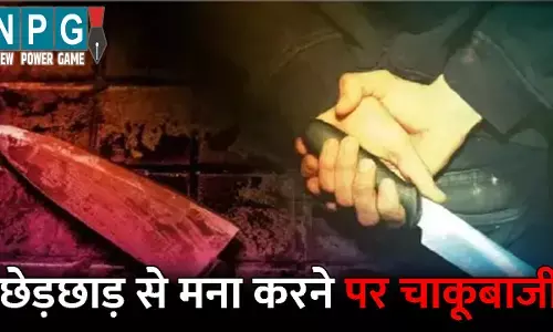 Raipur Chakubaji News: चाकूबाजी से दहली राजधानी! बहन से छेड़छाड़ कर रहे थे बदमाश, विरोध करने पर भाई को मारा चाकू, एक के बाद एक किए कई वार
