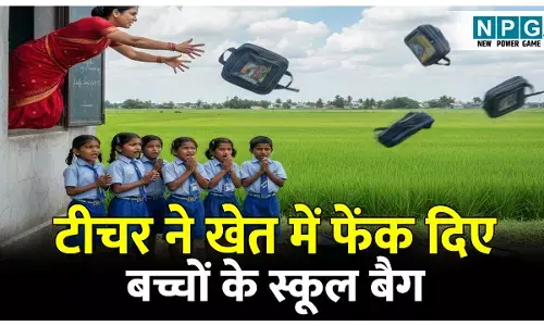 CG Teacher News: महिला टीचर की ऐसी मनमानी: टीचर ने खेत में फेंक दिए बच्चों के स्कूल बैग, पांच मिनट देरी से पहुंचने पर बच्चों को दी सजा