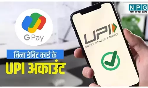 Google Pay Alert: Google Pay में बिना डेबिट कार्ड UPI PIN कैसे बदलें? ये गलती न करें वरना OTP नहीं आएगा, ये सेटिंग आज ही सीख लें