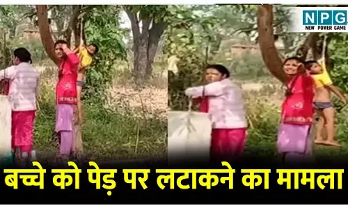 CG Surajpur News: बच्चे को पेड़ पर लटकाने के मामले में हाईकोर्ट की सख्ती के बाद स्कूल की मान्यता रद्द,संचालक पर भी FIR