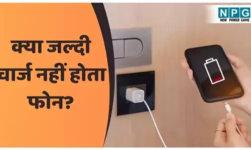 Smartphone Slow Charging Fix: आपका स्मार्टफोन भी धीरे हो रहा है चार्ज? ये 5 ट्रिक्स अपनाएं और मिनटों में फर्क देखें