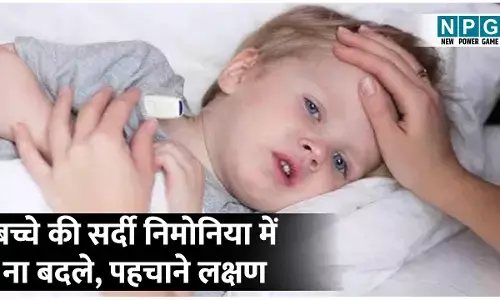 Pneumonia In Children: बच्चे की सर्दी निमोनिया में ना बदले, पहचाने लक्षण, रहें सतर्क