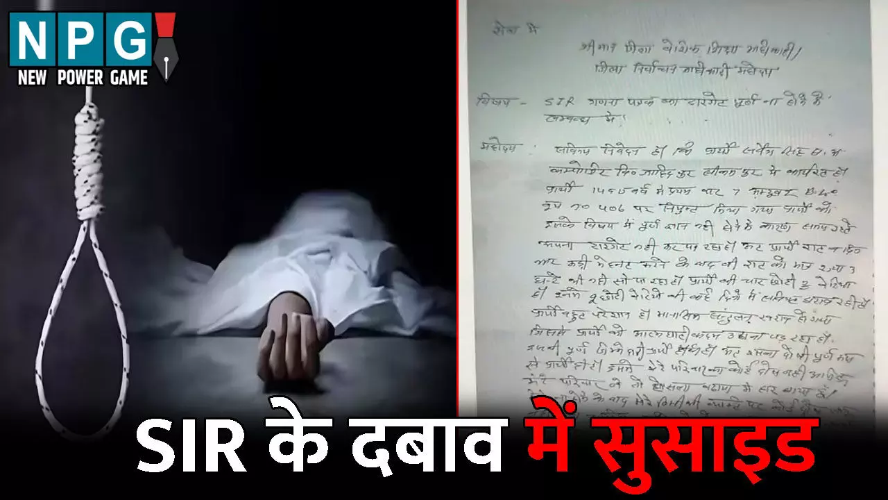Moradabad News: BLO ने दी जान: SIR के दबाव में की फांसी लगाकर आत्महत्या, सुसाइड नोट में लिखा- टारगेट पूरा नहीं कर पा रहा हूं