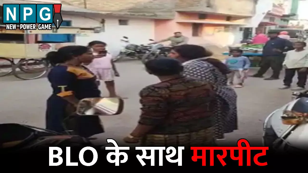 Raipur SIR News: राजधानी में BLO के साथ मारपीट: फॉर्म मिलने में देरी होने पर खड़ा हुआ विवाद, सोशल मीडिया पर वायरल हुआ वीडियो