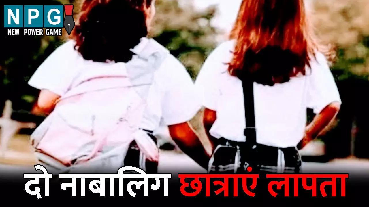 Kondagaon News: दो नाबालिग छात्राएं लापता...स्कूल जाने निकली थी दोनों, लेकिन नहीं लौटी वापस