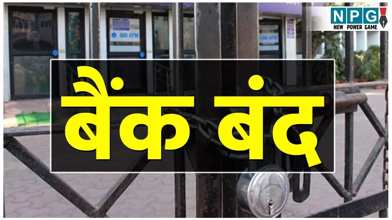 Bank Holiday in December 2025: इन शहरों में 18 दिन बंद रहेंगे बैंक: फटाफट निपटा लें अपना काम, देखिए छुट्टियों की पूरी लिस्ट...