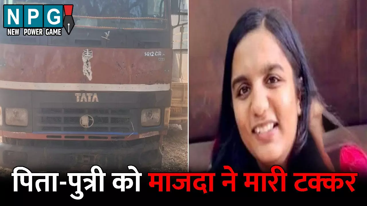 Bilaspur Accident News: खरीदारी कर लौट रहे थे पिता-पुत्री...तभी माजदा ने मार दी टक्कर, पहिए के नीचे आ गई बेटी, पिता की हालत गंभीर