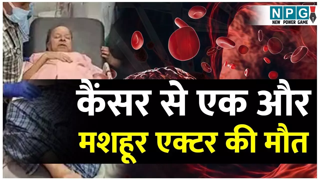 Actor Umesh Death: कैंसर ने ली एक और एक्टर की जान, शोक की लहर में फिर डूबी फिल्म इंडस्ट्री...