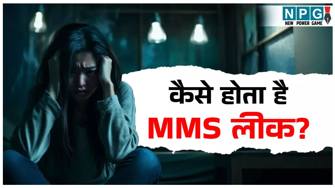 MMS Leak kyo hota hai: एमएमएस लीक क्यों होते है! दूसरों की गलती या खुद का पब्लिसिटी स्टंट? जानिए इन प्राइवेट वीडियो और फोटो के लीक होने का काला सच