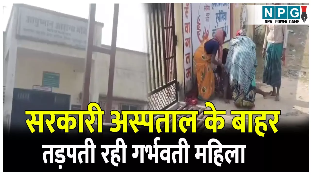 CG Surajpur News: सरकारी अस्पताल के बाहर तड़पती रही गर्भवती महिला, अस्पताल में लटकता रहा ताला, कार में प्रसव