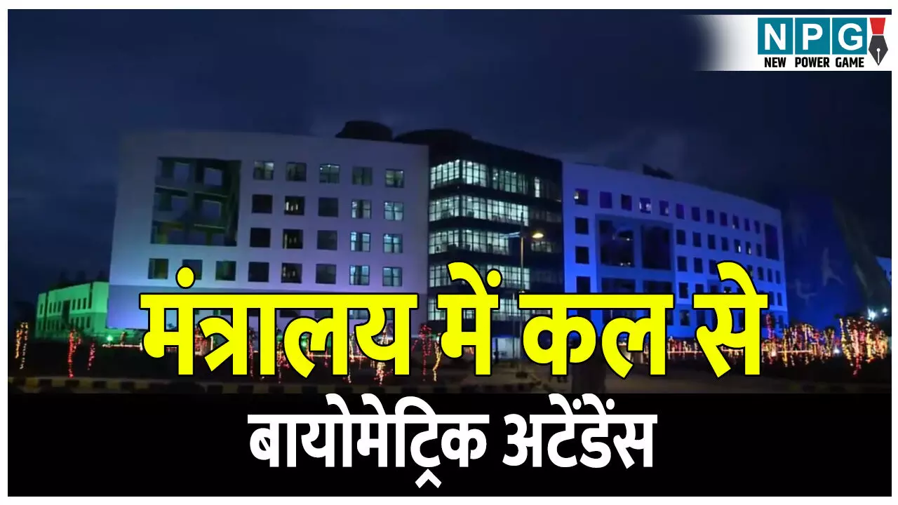 CG Mantralay News: मंत्रालय में कल से बायोमेट्रिक अटेंडेंस, जीएडी ने छुट्टी के दिन जारी किया लेटर, इन वर्ग के अधिकारियों को आते-जाते लगानी होगी हाजिरी