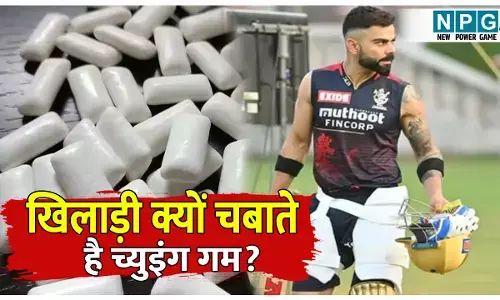 Ground me khiladi Chewing Gum kyo chabate hai: खेल के मैदान पर खिलाड़ी क्यों चबाते है च्युइंग गम? कारण जान हो जाएंगे हैरान!