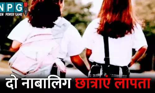 Kondagaon News: दो नाबालिग छात्राएं लापता...स्कूल जाने निकली थी दोनों, लेकिन नहीं लौटी वापस