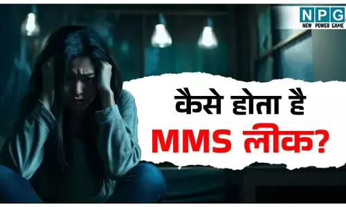 MMS Leak kyo hota hai: एमएमएस लीक क्यों होते है! दूसरों की गलती या खुद का पब्लिसिटी स्टंट? जानिए इन प्राइवेट वीडियो और फोटो के लीक होने का काला सच