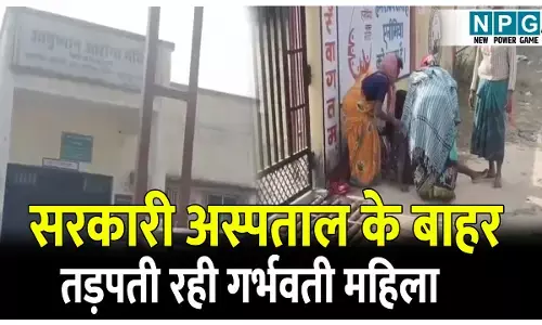 CG Surajpur News: सरकारी अस्पताल के बाहर तड़पती रही गर्भवती महिला, अस्पताल में लटकता रहा ताला, कार में प्रसव