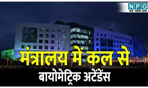 CG Mantralay News: मंत्रालय में कल से बायोमेट्रिक अटेंडेंस, जीएडी ने छुट्टी के दिन जारी किया लेटर, इन वर्ग के अधिकारियों को आते-जाते लगानी होगी हाजिरी