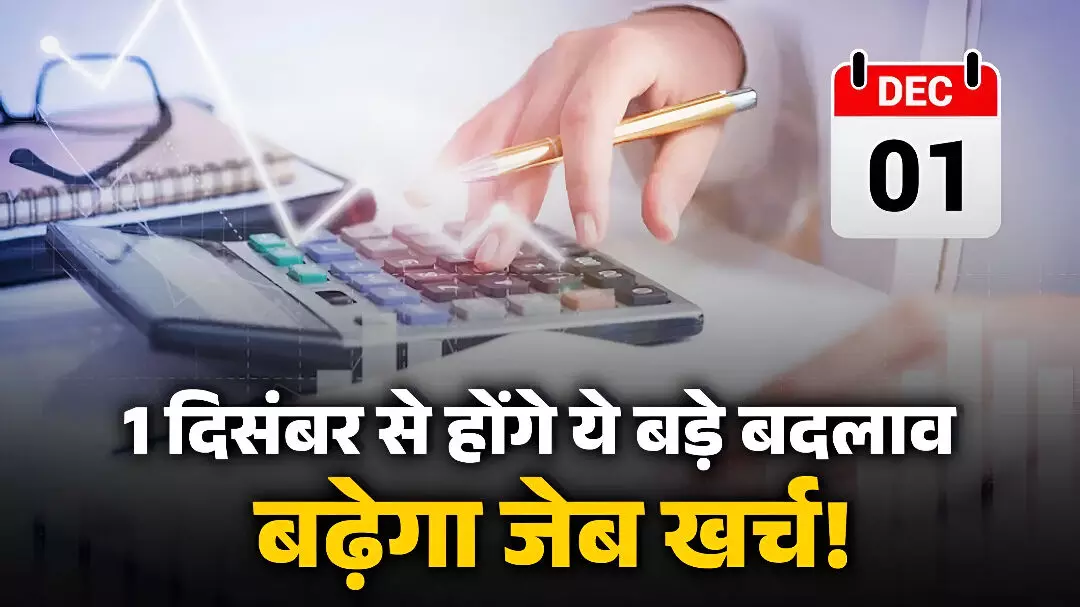1 Dec Rule Change Alert: आज से ये 4 बदलाव लागू: किसे मिली राहत और किसकी जेब पर पड़ेगा बोझ? पढ़ें पूरा असर