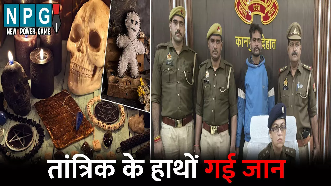 Kanpur Murder News: प्रेमिका को वश में करने लिया तंत्र-मंत्र का सहारा, लेकिन तांत्रिक के हाथों ही गवां बैठा जान, पूरा मामला जानकर आप भी हो जाएंगे हैरान