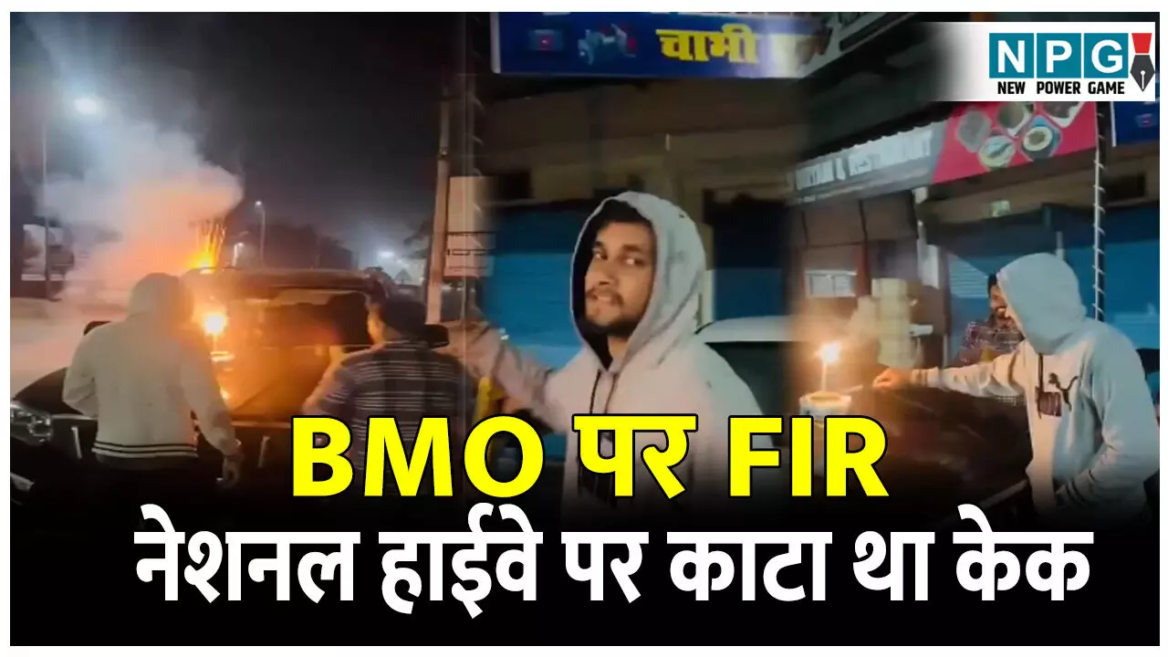 CG Korea News: BMO पर FIR: नेशनल हाईवे पर स्कॉर्पियो की बोनट पर बीएमओ ने साथी के साथ काटा केक, VIDEO वायरल CG Korea News: BMO पर FIR: नेशनल हाईवे पर स्कॉर्पियो की बोनट पर बीएमओ ने साथी के साथ काटा केक, VIDEO वायरल