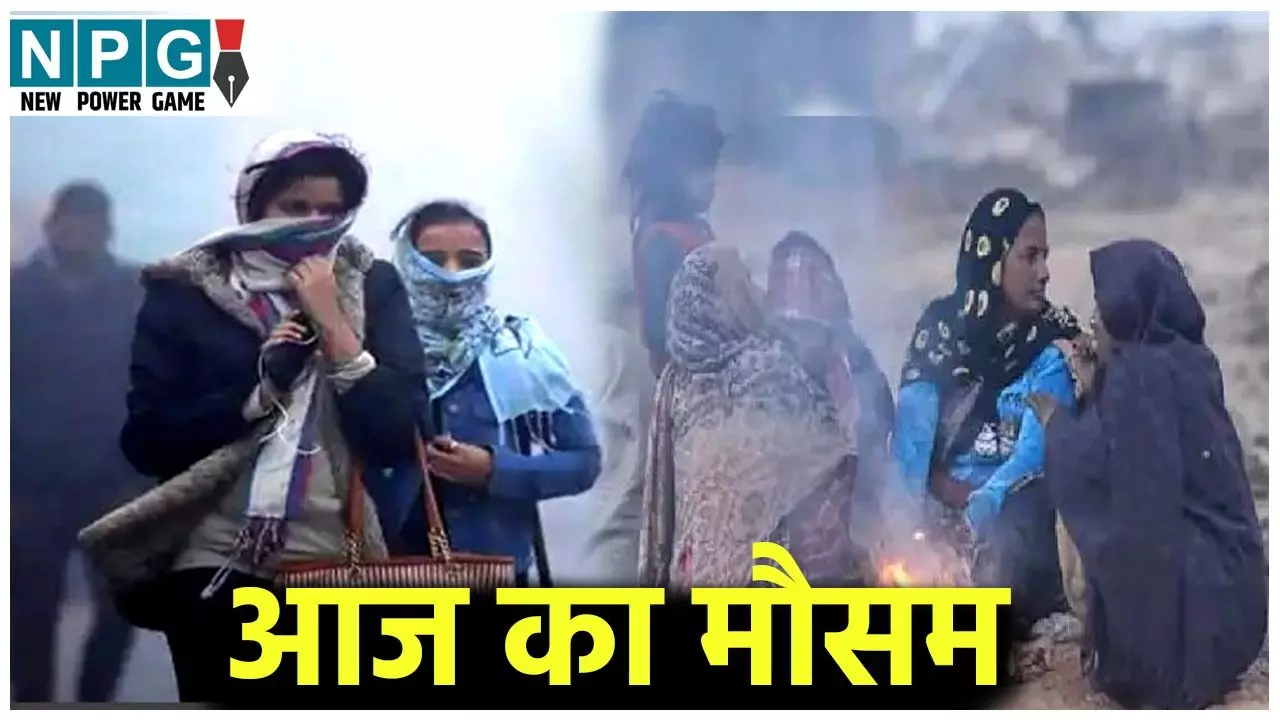 आज का मौसम: पूरे देश में बदला मिज़ाज, उत्तर भारत में पड़ी कड़ाके की ठंड, दक्षिण में Cyclone Dithva का कहर, IMD ने जारी किया ऑरेंज अलर्ट