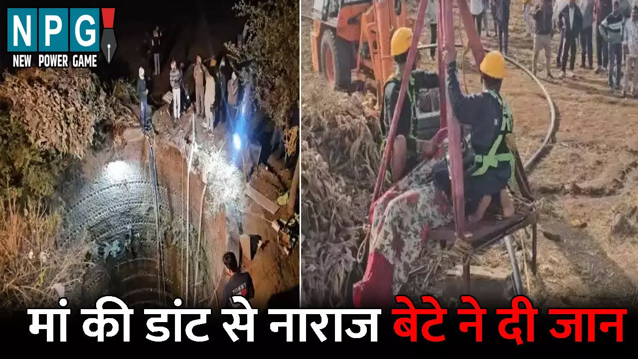 Chhindwara News: मां की डांट से 14 साल का बेटा हुआ नाराज...घर की छत से कुएं में लगा दी छलांग, 23 घंटे की रेस्क्यू ऑपरेशन के बाद मिली लाश