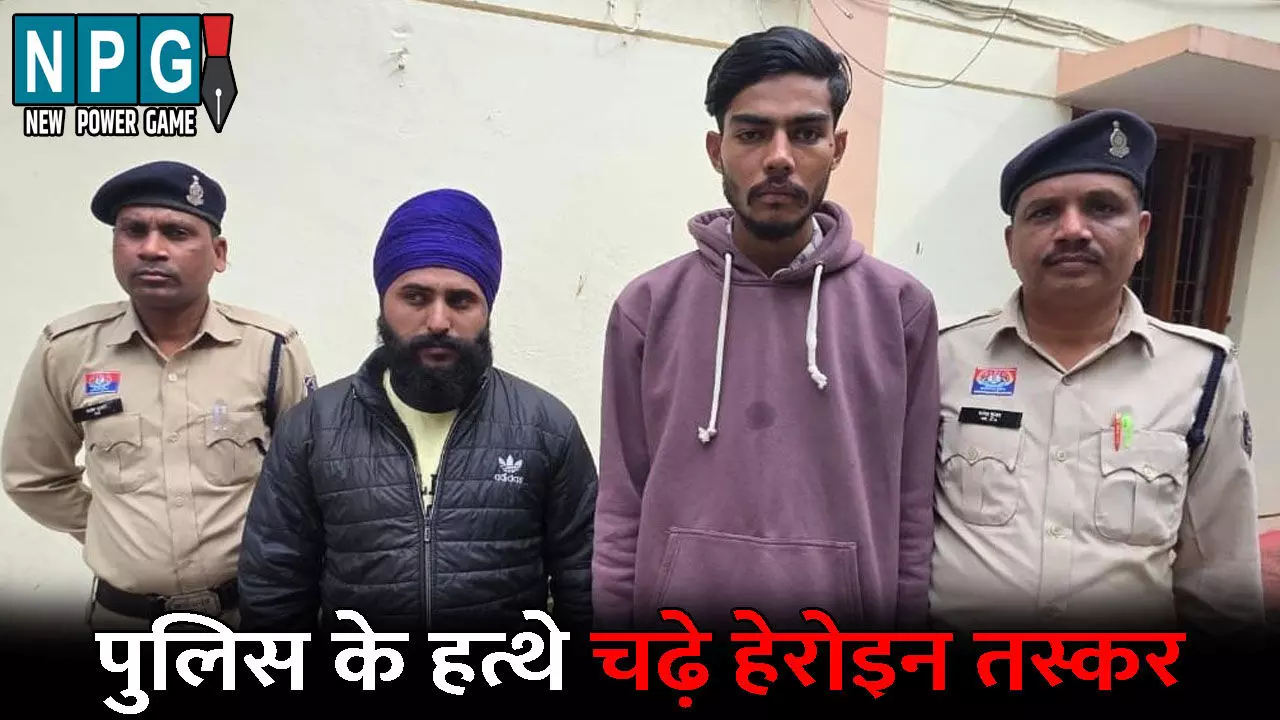 Dhamtari Crime News:  पुलिस के हत्थे चढ़े 2 हेरोइन तस्कर...बेचने के लिए कर रहे थे ग्राहक की तलाश, तभी पुलिस ने कर लिया गिरफ्तार