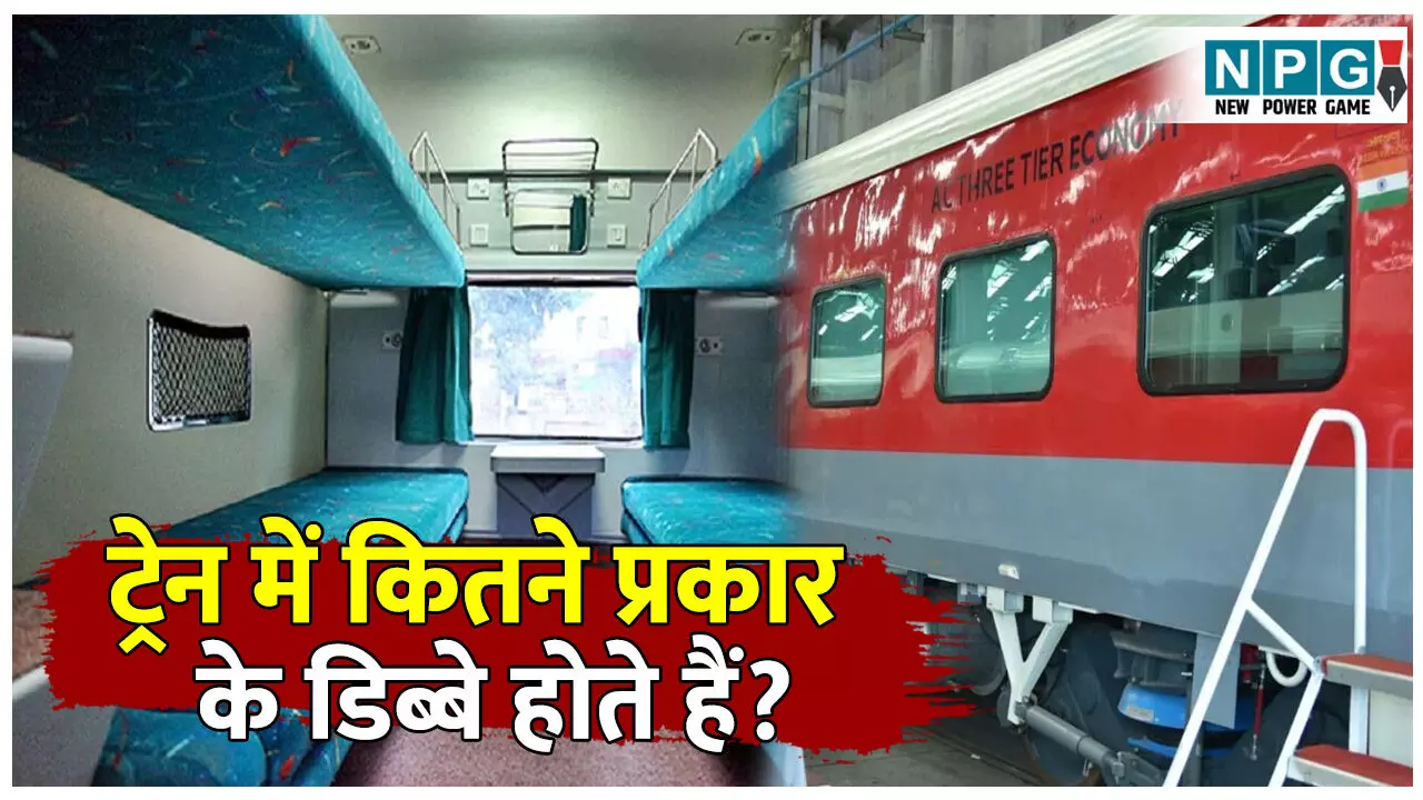 Train Me Kitne Prakar Ke Coach Hote Hai: ट्रेन में कितने प्रकार के होते हैं डिब्बे? जानिए कौन-सा कोच देता है सबसे आरामदायक सफर! पढ़िए पूरी डिटेल